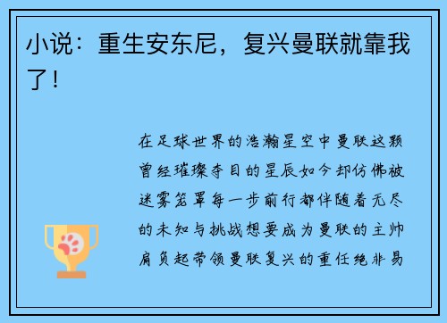 小说：重生安东尼，复兴曼联就靠我了！