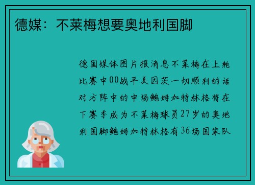 德媒：不莱梅想要奥地利国脚
