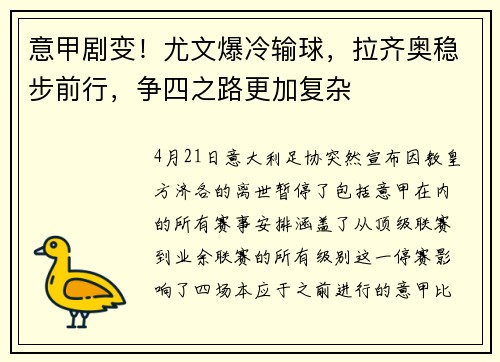 意甲剧变！尤文爆冷输球，拉齐奥稳步前行，争四之路更加复杂