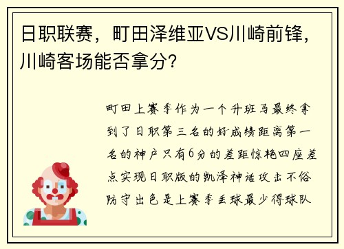日职联赛，町田泽维亚VS川崎前锋，川崎客场能否拿分？