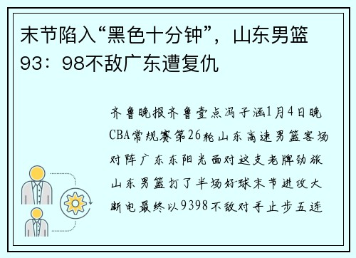 末节陷入“黑色十分钟”，山东男篮93：98不敌广东遭复仇
