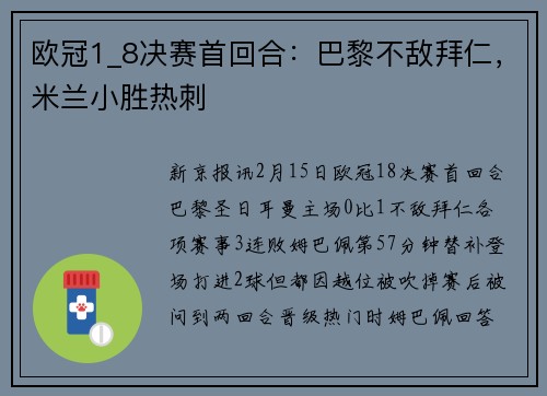 欧冠1_8决赛首回合：巴黎不敌拜仁，米兰小胜热刺