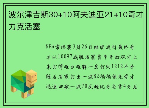 波尔津吉斯30+10阿夫迪亚21+10奇才力克活塞