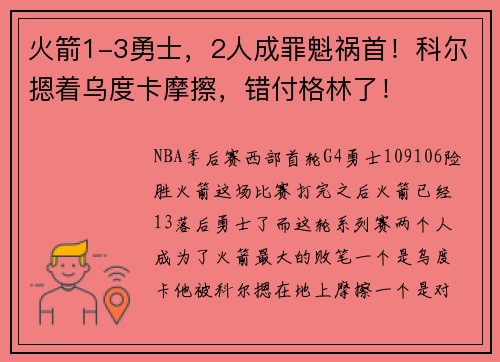 火箭1-3勇士，2人成罪魁祸首！科尔摁着乌度卡摩擦，错付格林了！