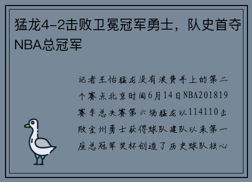 猛龙4-2击败卫冕冠军勇士，队史首夺NBA总冠军