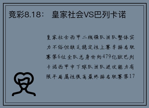竞彩8.18： 皇家社会VS巴列卡诺