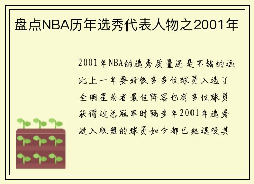 盘点NBA历年选秀代表人物之2001年