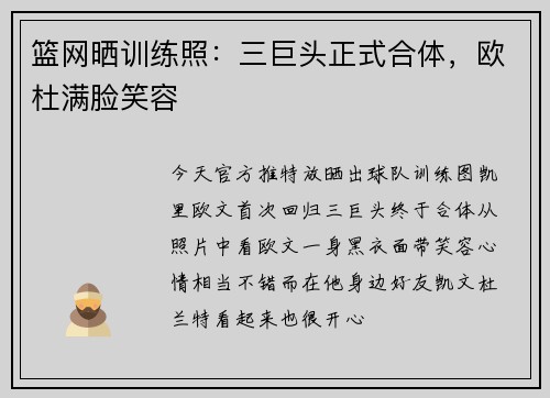 篮网晒训练照：三巨头正式合体，欧杜满脸笑容
