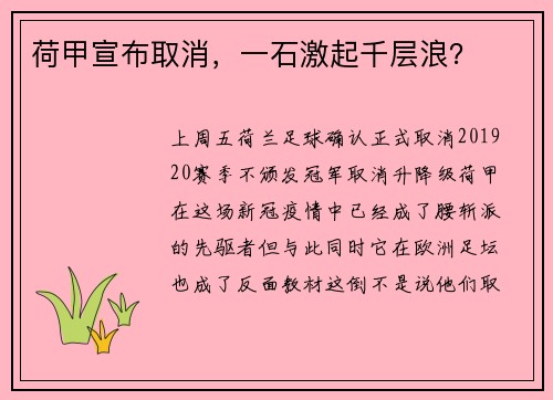 荷甲宣布取消，一石激起千层浪？