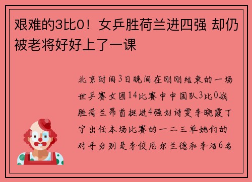 艰难的3比0！女乒胜荷兰进四强 却仍被老将好好上了一课