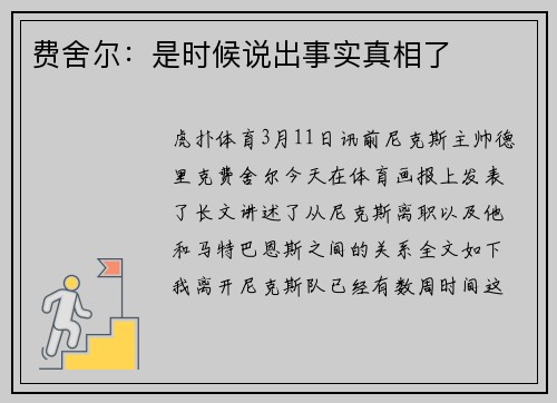费舍尔：是时候说出事实真相了
