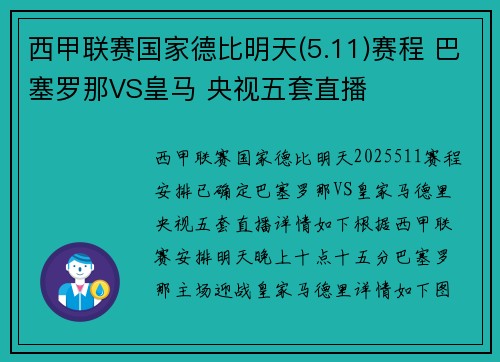 西甲联赛国家德比明天(5.11)赛程 巴塞罗那VS皇马 央视五套直播