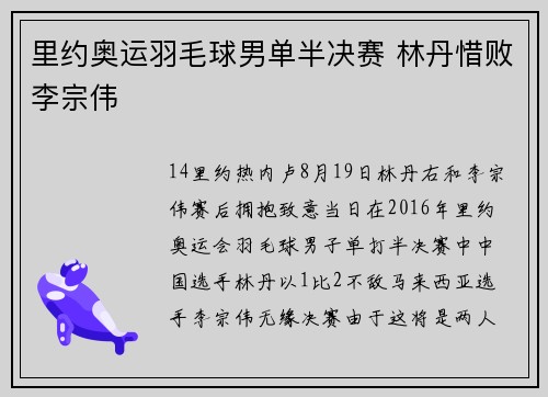 里约奥运羽毛球男单半决赛 林丹惜败李宗伟