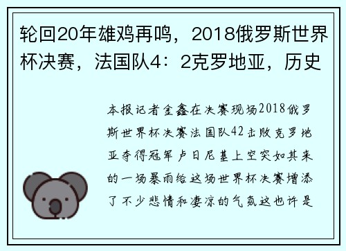 轮回20年雄鸡再鸣，2018俄罗斯世界杯决赛，法国队4：2克罗地亚，历史上第二次捧杯