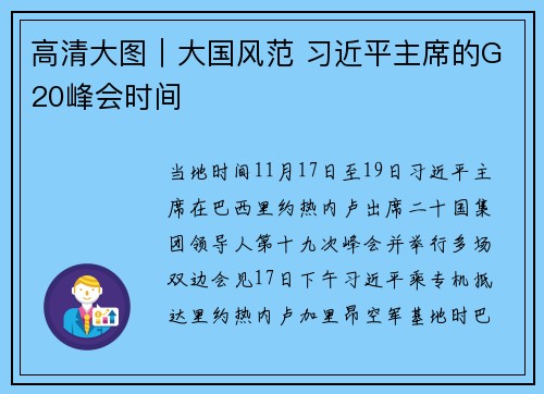 高清大图｜大国风范 习近平主席的G20峰会时间
