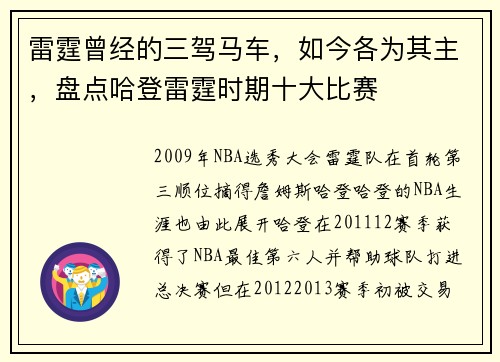 雷霆曾经的三驾马车，如今各为其主，盘点哈登雷霆时期十大比赛