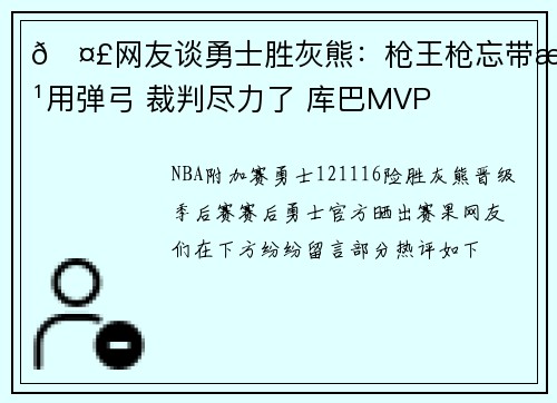 🤣网友谈勇士胜灰熊：枪王枪忘带改用弹弓 裁判尽力了 库巴MVP
